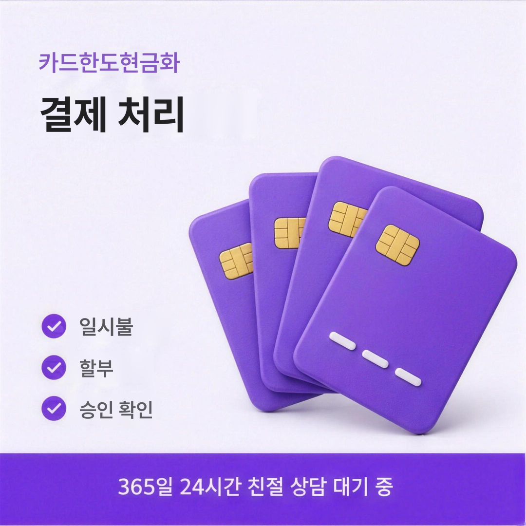 다음머니 카드한도현금화 결제 처리 안내